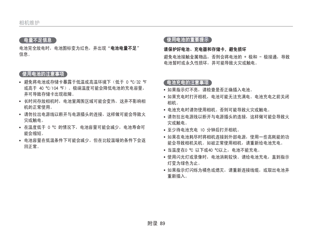 Samsung EC-ST65ZZBPSE1, EC-ST65ZZBPUE1, EC-ST65ZZBPRE3, EC-ST65ZZBPSE3 manual 电量不足信息, 使用电池的注意事项, 使用电池的重要提示, 电池充电的注意事项 