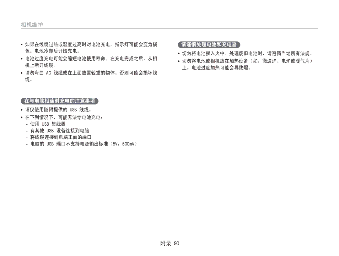 Samsung EC-ST65ZZBPUE1, EC-ST65ZZBPSE1 在与电脑相连时充电的注意事项, 请谨慎处理电池和充电器, 请勿弯曲 Ac 线缆或在上面放置较重的物体。否则可能会损坏线 缆。, 请仅使用随附提供的 Usb 线缆。 