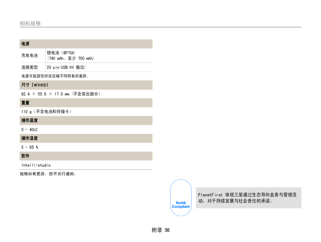 Samsung EC-ST65ZZBPSE1, EC-ST65ZZBPUE1 manual 110 g（不含电池和存储卡） 操作温度, 操作湿度, PlanetFirst 体现三星通过生态导向业务与管理活 动，对于持续发展与社会责任的承诺。 