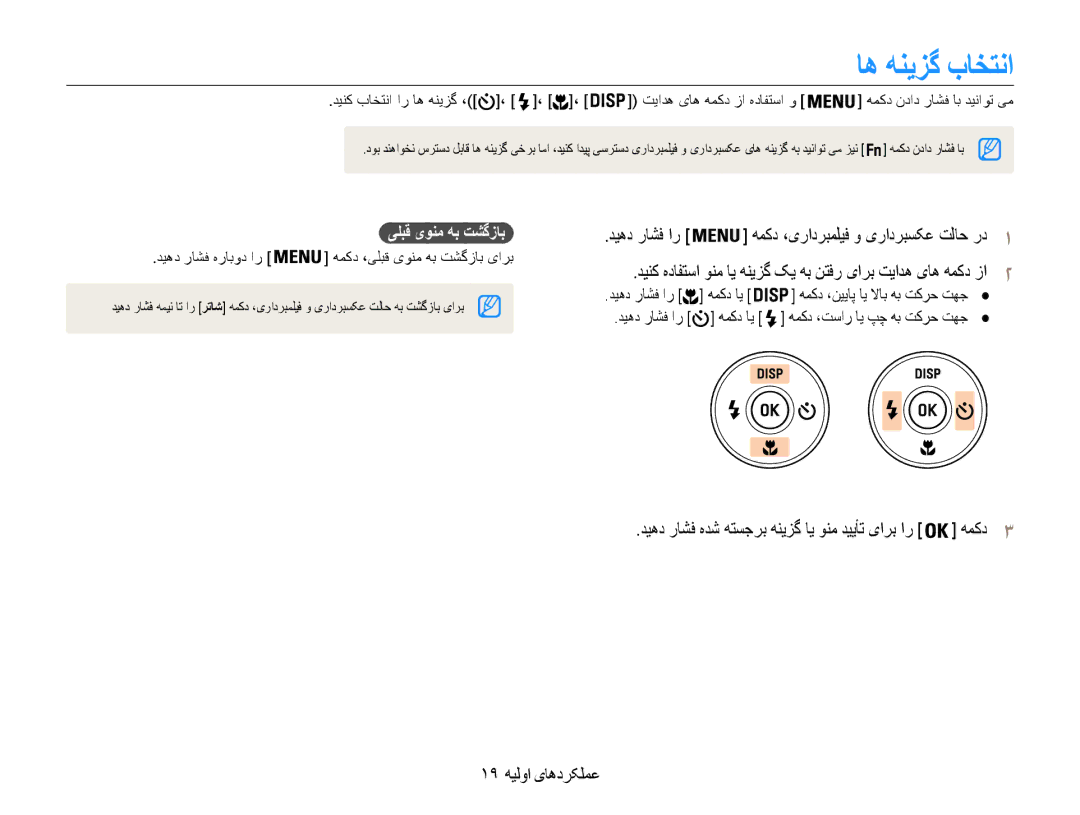 Samsung EC-ST65ZZBPBKE manual اه هنیزگ باختنا, دیهد راشف ار همکد ،یرادربملیف و یرادربسکع تلاح رد1, 19 عملکردهای اولیه 