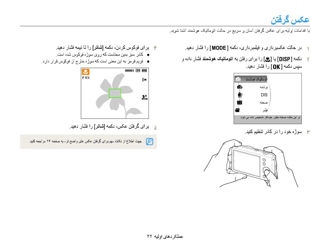 Samsung EC-ST65ZZBPSKE, EC-ST65ZZBPUE1, EC-ST65ZZBPEE1, EC-ST65ZZBPRE1 manual نتفرگ سکع, همکد دیهد راشف ار, 22 عملکردهای اولیه 