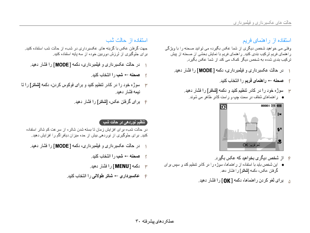 Samsung EC-ST65ZZBPEE1 manual بش تلاح زا هدافتسا, میرف یامنهار زا هدافتسا, دینک باختنا ار ینلاوط رتاش ! یرادربسکع4 