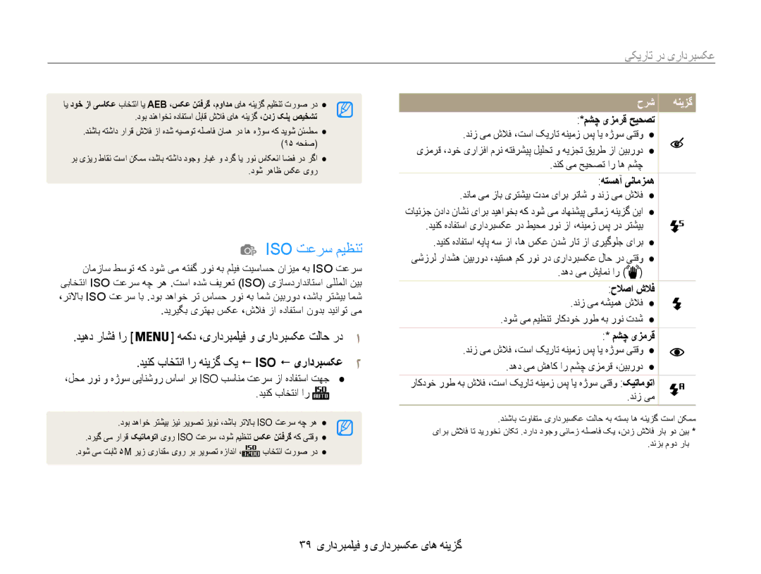 Samsung EC-ST65ZZBPSDY, EC-ST65ZZBPUE1 manual Iso تعرس میظنت, عکسبرداری در تاریکی, 39 گزینه های عکسبرداری و فیلمبرداری 