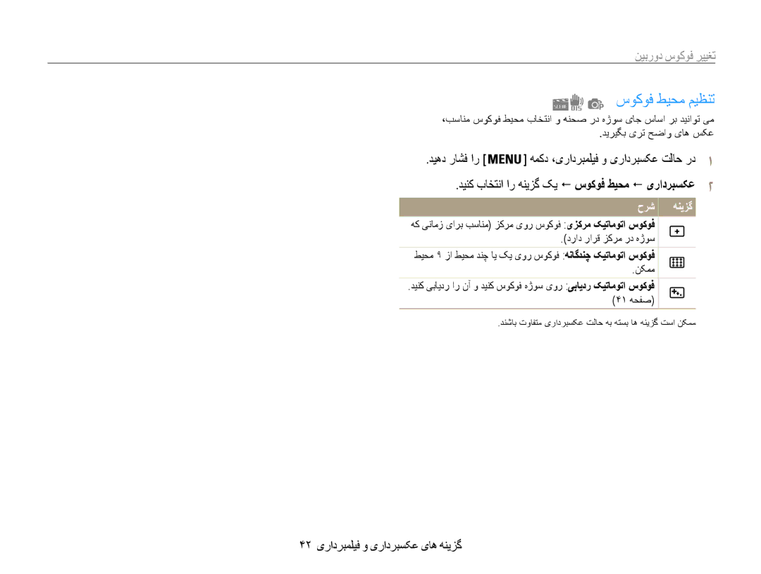 Samsung EC-ST67ZZDPSIR, EC-ST65ZZBPUE1, EC-ST65ZZBPEE1 manual سوکوف طیحم میظنت, 42 گزینه های عکسبرداری و فیلمبرداری, 41 هحفص 