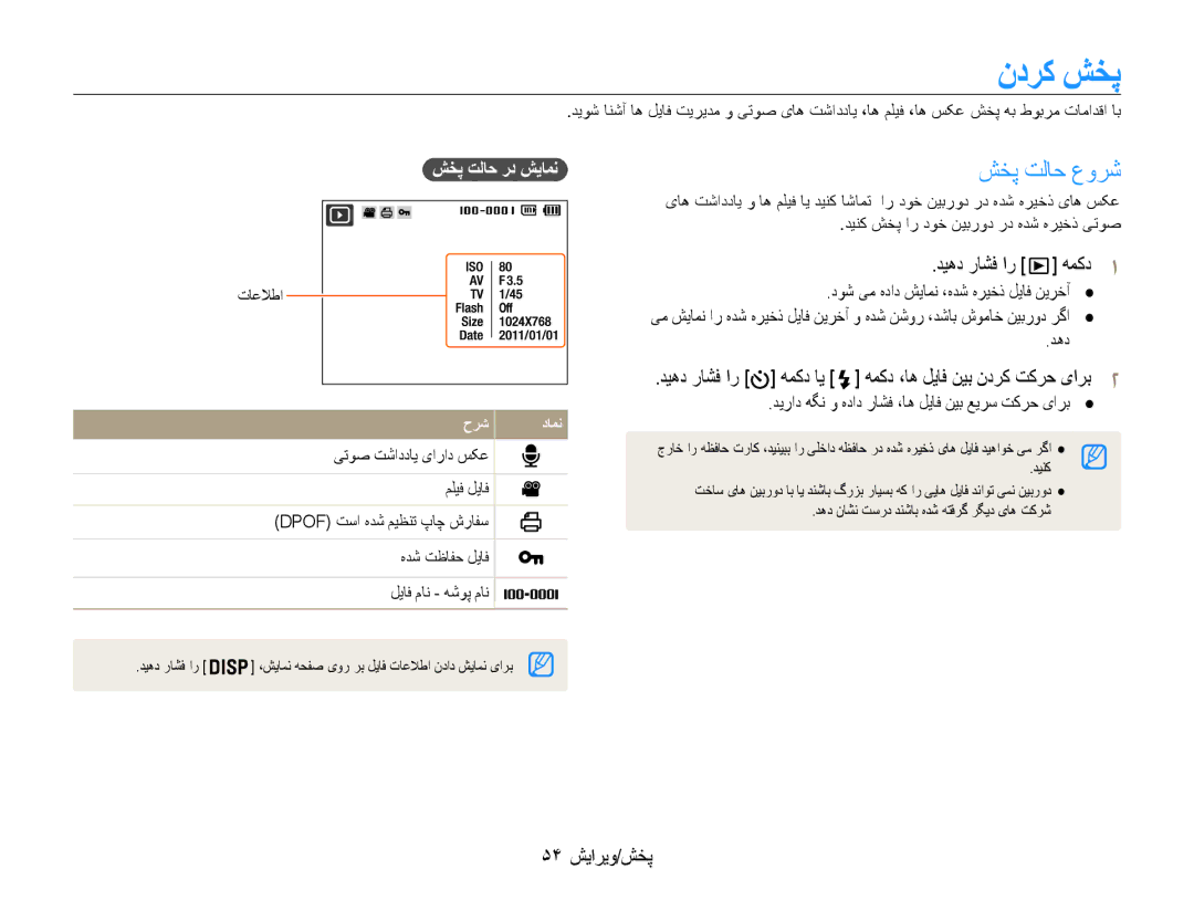 Samsung EC-ST65ZZDPSIR, EC-ST65ZZBPUE1 manual ندرک شخپ, شخپ تلاح عورش, دیهد راشف ار همکد1, 54 پخش/ویرایش, شخپ تلاح رد شیامن 