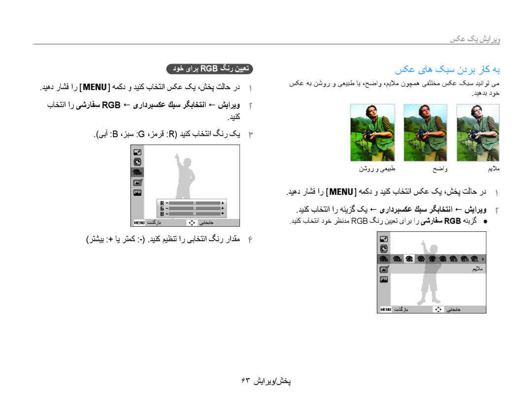 Samsung EC-ST65ZZBPBSA, EC-ST65ZZBPUE1 manual ویرایش یک عکس, دینک یبآ B ،زبس G ،زمرق R دینک باختنا گنر کی3, 63 پخش/ویرایش 