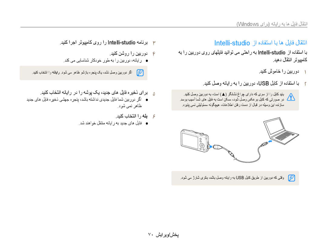 Samsung EC-ST65ZZDPEME, EC-ST65ZZBPUE1 Intelli-studio زا هدافتسا اب اه لیاف لاقتنا, دینک باختنا ار هلب6, 70 پخش/ویرایش 