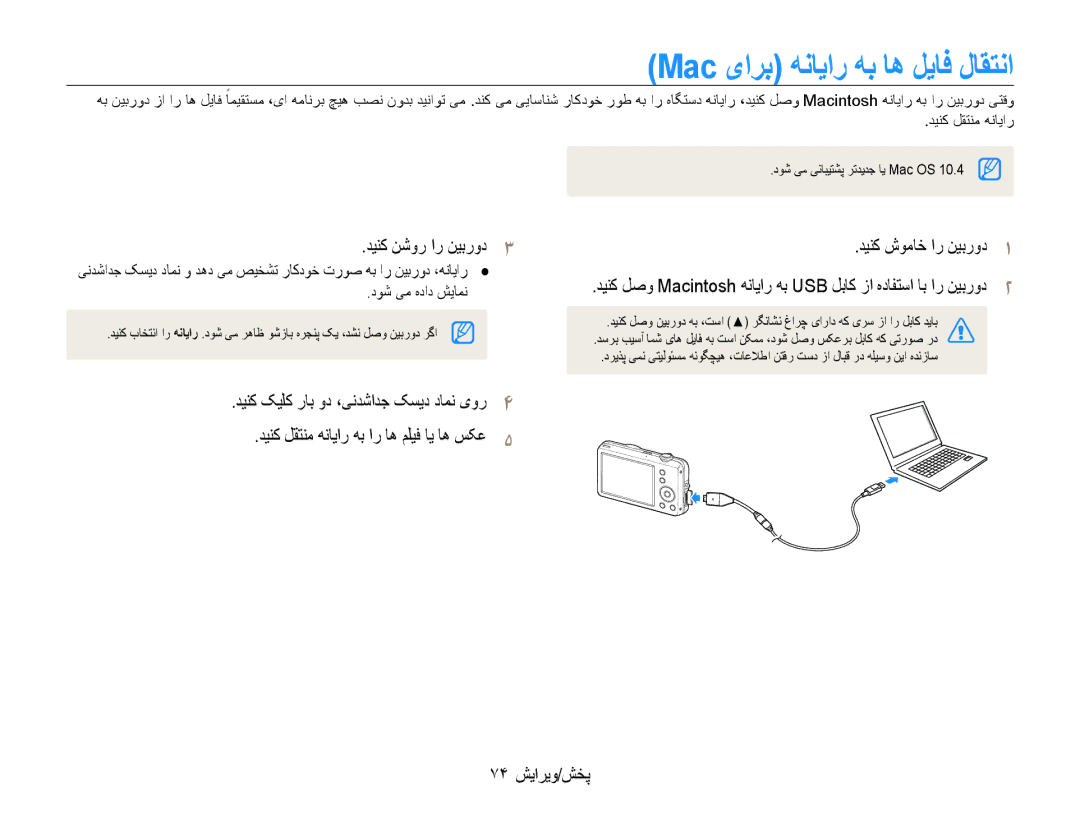 Samsung EC-ST65ZZBPUIL, EC-ST65ZZBPUE1, EC-ST65ZZBPEE1, EC-ST65ZZBPRE1 manual Mac یارب هنایار هب اه لیاف لاقتنا, 74 پخش/ویرایش 