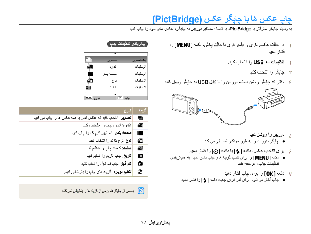 Samsung EC-ST65ZZBPUSA, EC-ST65ZZBPUE1 manual PictBridge سکع رگپاچ اب اه سکع پاچ, 75 پخش/ویرایش, پاچ تامیظنت یدنبرکیپ 