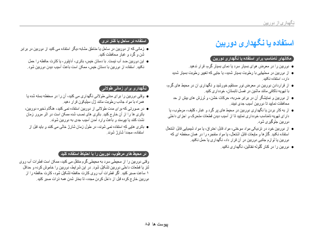 Samsung EC-ST65ZZBPBIL, EC-ST65ZZBPUE1, EC-ST65ZZBPEE1 manual نیبرود یرادهگن ای هدافتسا, نگهداری از دوربین, 85 پیوست ها 