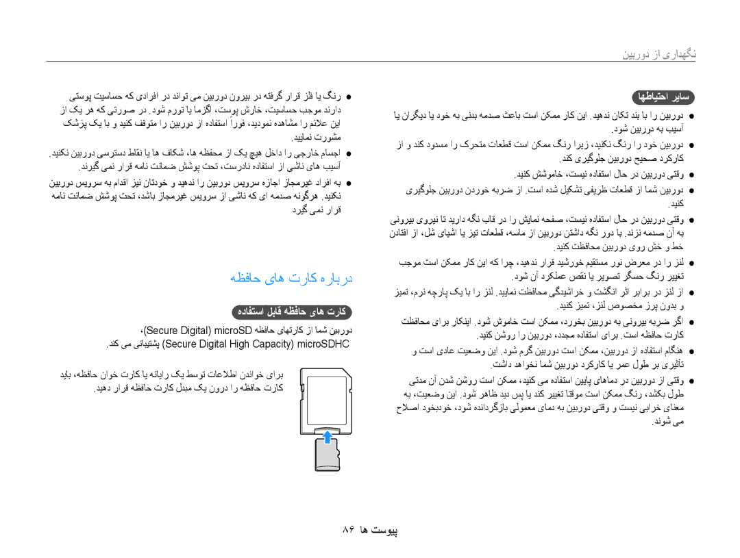 Samsung EC-ST65ZZBPBAE manual هظفاح یاه تراک هرابرد, 86 پیوست ها, هدافتسا لباق هظفاح یاه تراک, اهطایتحا ریاس, دریگ یمن رارق 