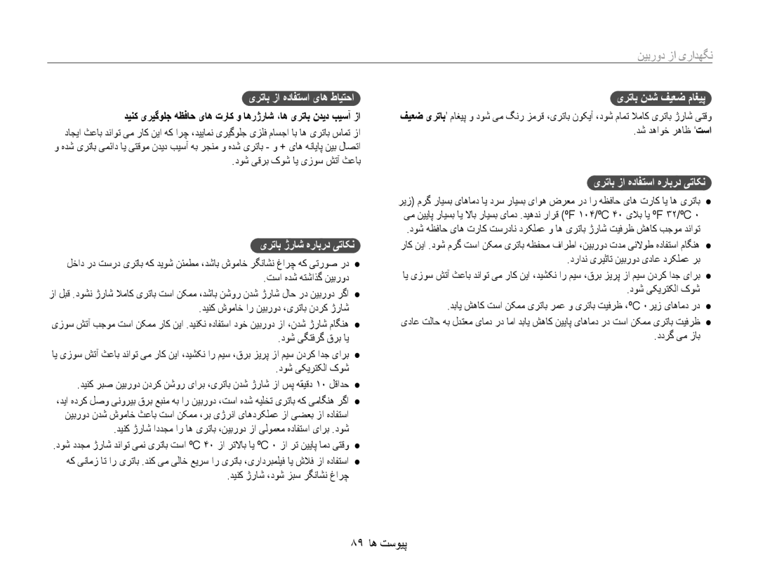 Samsung EC-ST65ZZBPUE1 manual 89 پیوست ها, یرتاب زا هدافتسا یاه طایتحا, یرتاب ژراش هرابرد یتاکن, یرتاب ندش فیعض ماغیپ 