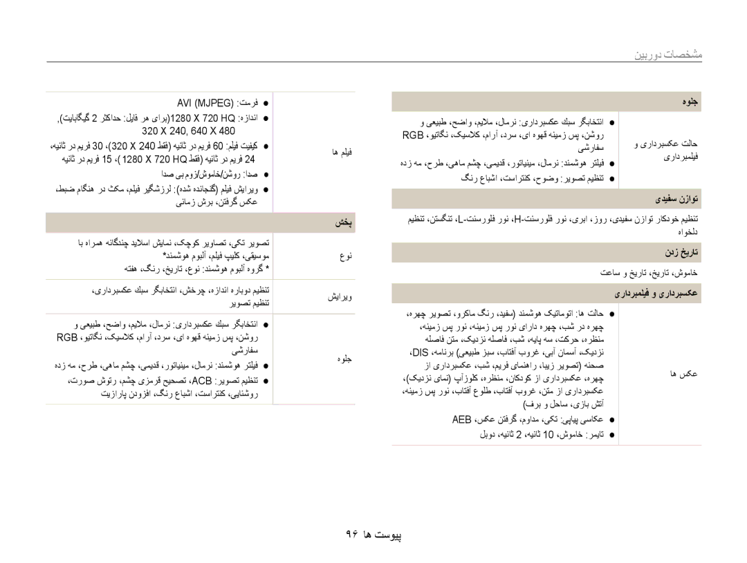 Samsung EC-ST65ZZBPSSA, EC-ST65ZZBPUE1, EC-ST65ZZBPEE1, EC-ST65ZZBPRE1, EC-ST65ZZBPSAE manual مشخصات دوربین, 96 پیوست ها 