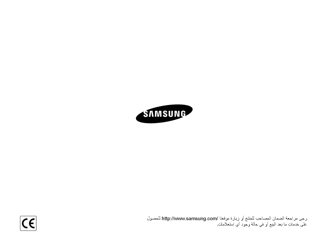 Samsung EC-ST65ZZDPBME, EC-ST65ZZBPUE1, EC-ST65ZZBPEE1, EC-ST65ZZBPRE1 تاملاعتسا يأ دوجو ةلاح يف وأ عيبلا دعب ام تامدخ ىلع 