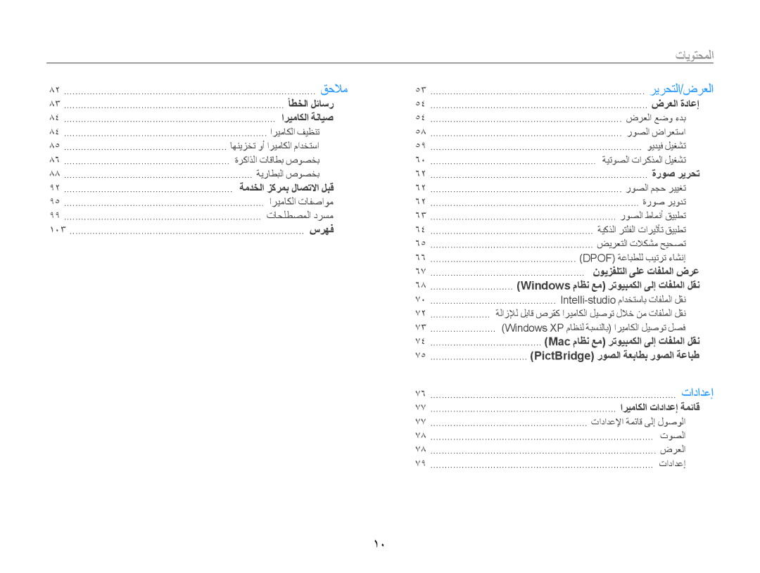 Samsung EC-ST65ZZDPEME, EC-ST65ZZBPUE1, EC-ST65ZZBPEE1, EC-ST65ZZBPRE1, EC-ST65ZZBPSAE, EC-ST65ZZBPBSA manual المحتويات 