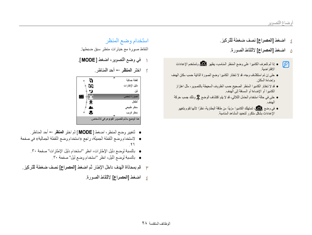 Samsung EC-ST65ZZDPUME, EC-ST65ZZBPUE1 رظنملا عضو مادختسا, أوضاع التصوير, طغضا ،ريوصتلا عضو يف1 رظانملا دحأ ! رظنملا رتخا2 