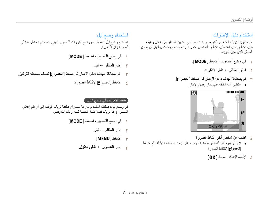 Samsung EC-ST65ZZBPEE1 manual ليل عضو مادختسا, تاراطلإا ليلد مادختسا, ليل ! رظنملا رتخا2, لوطم قلاغ ! ريوصتلا رتخا4 