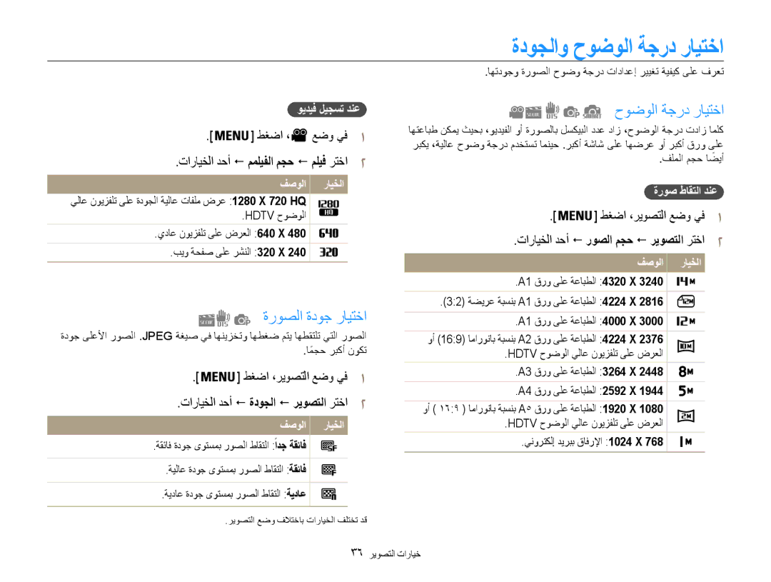 Samsung EC-ST65ZZBPSSA, EC-ST65ZZBPUE1, EC-ST65ZZBPEE1, EC-ST65ZZBPRE1 manual ةدوجلاو حوضولا ةجرد رايتخا, ةروصلا ةدوج رايتخا 