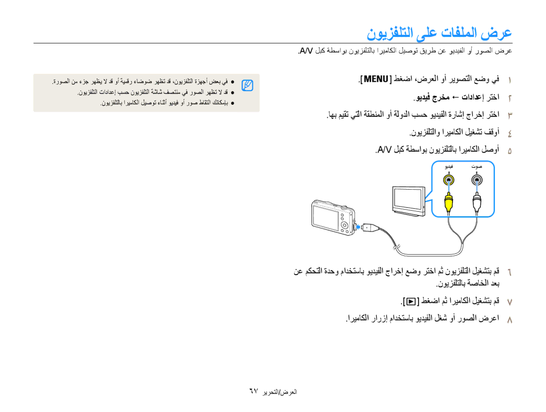 Samsung EC-ST67ZZDPEIR manual نويزفلتلا ىلع تافلملا ضرع, طغضا ،ضرعلا وأ ريوصتلا عضو يف1, ويديف جرخم ! تادادعإ رتخا2 