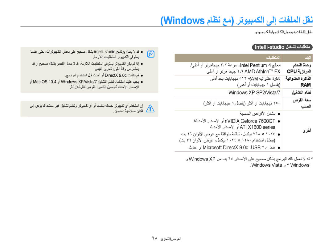 Samsung EC-ST67ZZDPRIR manual Windows ماظن عم رتويبمكلا ىلإ تافلملا لقن, Intelli-studio ليغشت تابلطتم, تابلطتملا دنبلا 