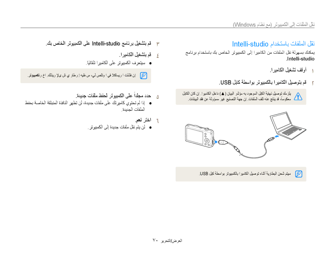 Samsung EC-ST65ZZDPEME manual Intelli-studio مادختساب تافلملا لقن, ةديدج تافلم ظفحل رتويبمكلا ىلع ًادلجم ددح5, معن رتخا6 