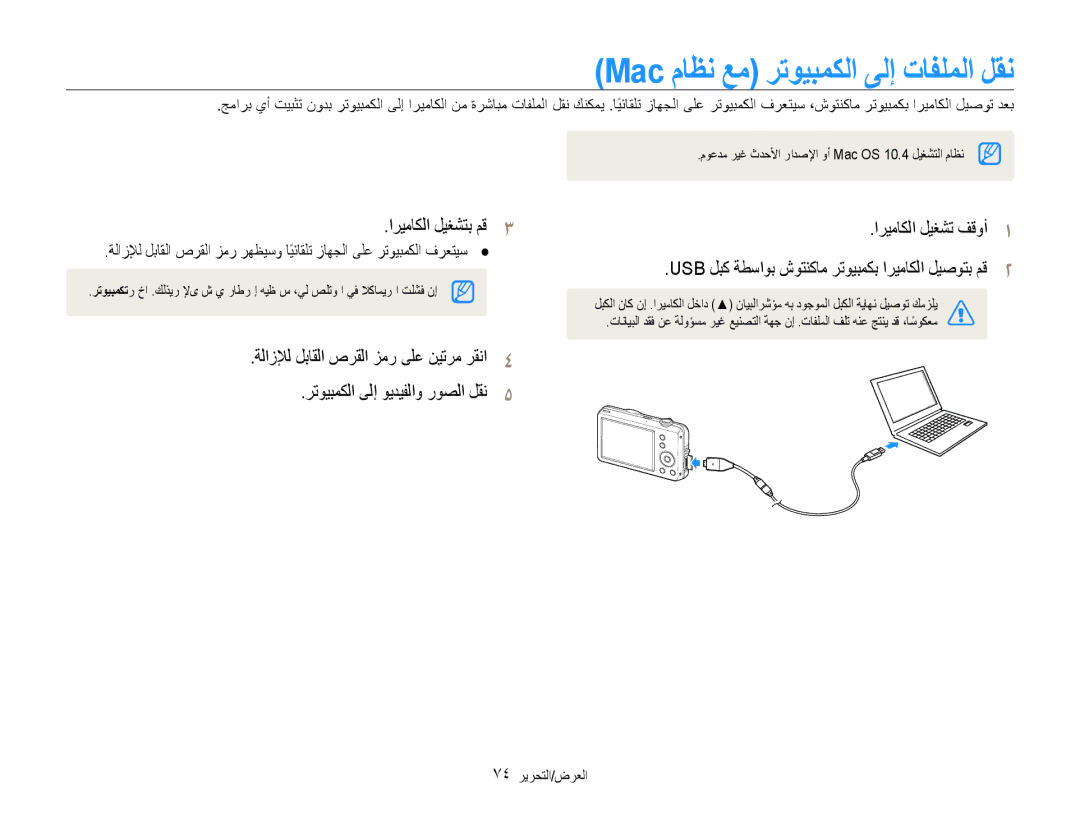 Samsung EC-ST65ZZBPUIL, EC-ST65ZZBPUE1 manual Mac ماظن عم رتويبمكلا ىلإ تافلملا لقن, اريماكلا ليغشتب مق3, 74 العرض/التحرير 