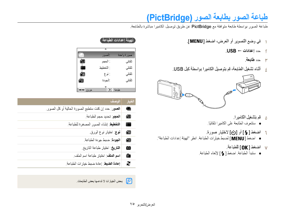 Samsung EC-ST65ZZBPUSA PictBridge روصلا ةعباطب روصلا ةعابط, USB ! تادادعإ ددح2 ةعباط ددح3, اريماكلا ليغشتب مق5, طغضا6 