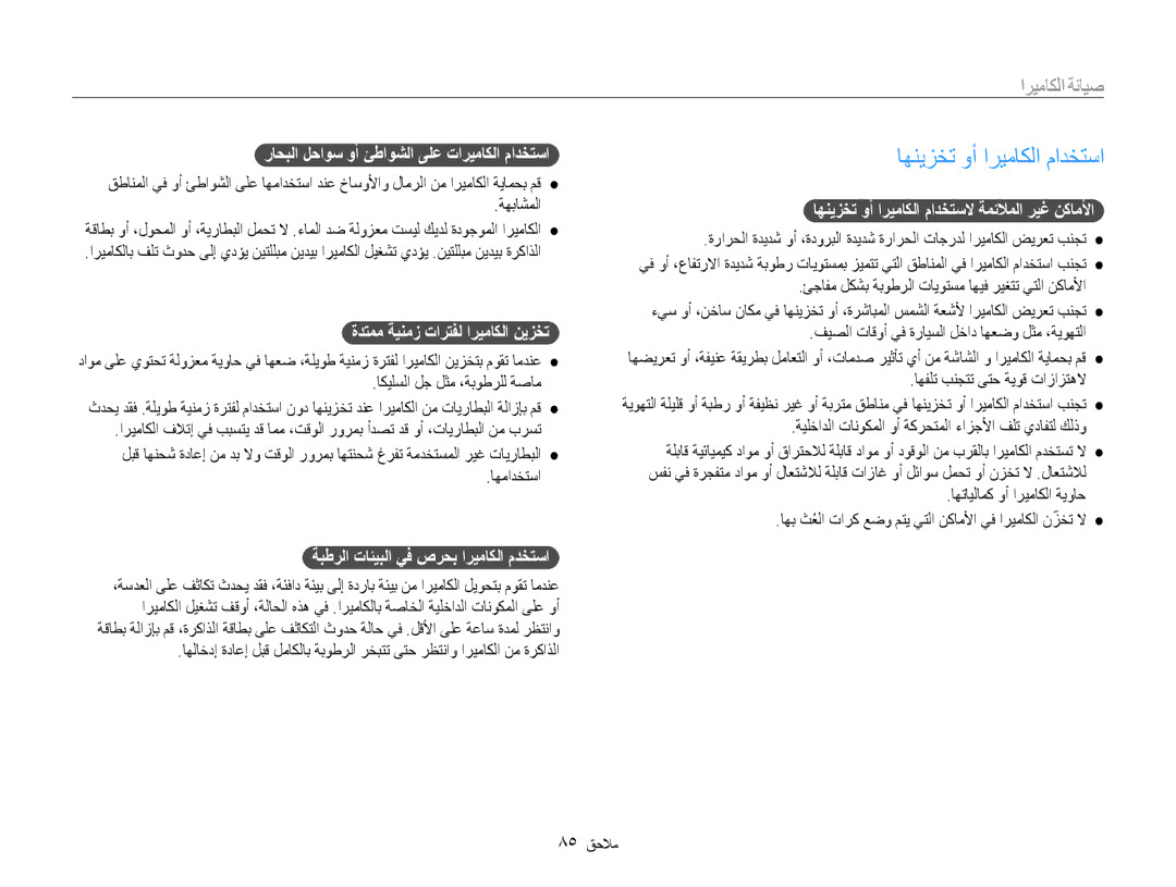 Samsung EC-ST65ZZBPBIL, EC-ST65ZZBPUE1, EC-ST65ZZBPEE1, EC-ST65ZZBPRE1 manual اهنيزخت وأ اريماكلا مادختسا, صيانة الكاميرا 