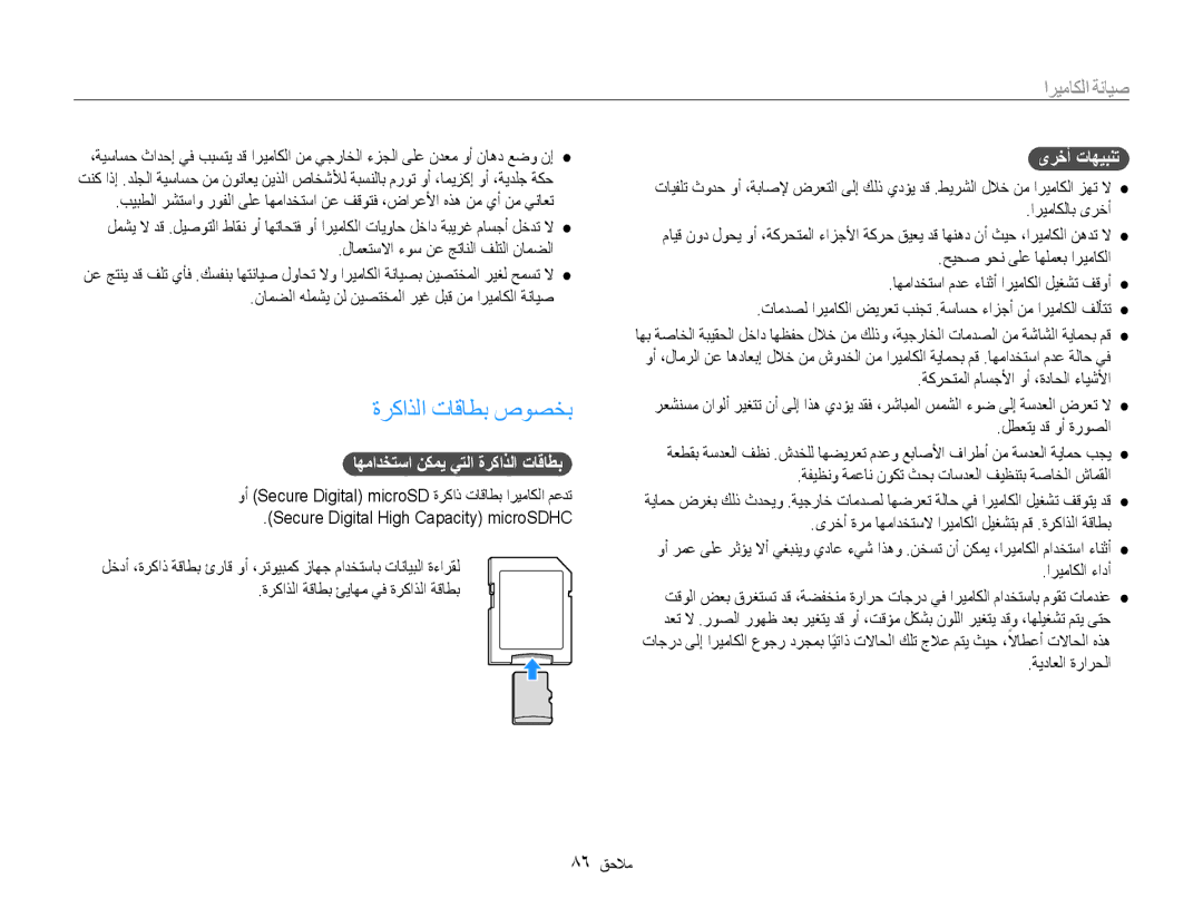 Samsung EC-ST65ZZBPBAE, EC-ST65ZZBPUE1 manual ةركاذلا تاقاطب صوصخب, اهمادختسا نكمي يتلا ةركاذلا تاقاطب, ىرخأ تاهيبنت 