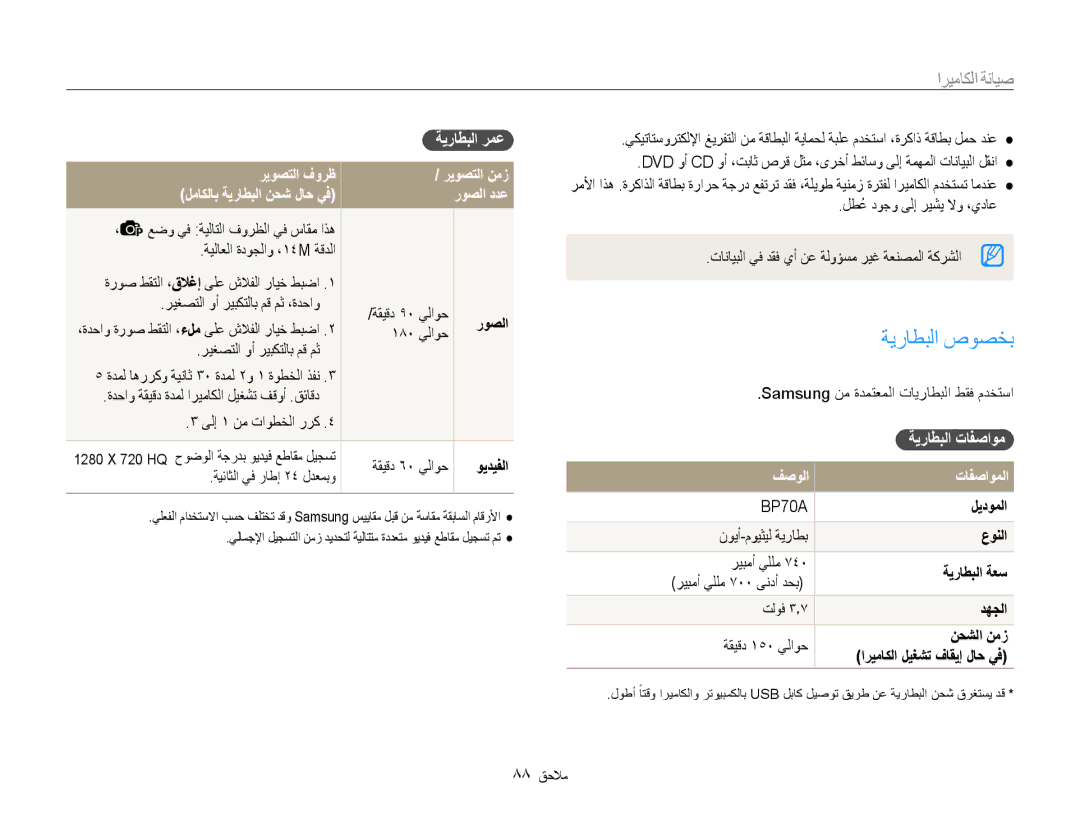 Samsung EC-ST65ZZDPUME, EC-ST65ZZBPUE1, EC-ST65ZZBPEE1, EC-ST65ZZBPRE1 manual ةيراطبلا صوصخب, ةيراطبلا تافصاوم فصولا تافصاوملا 