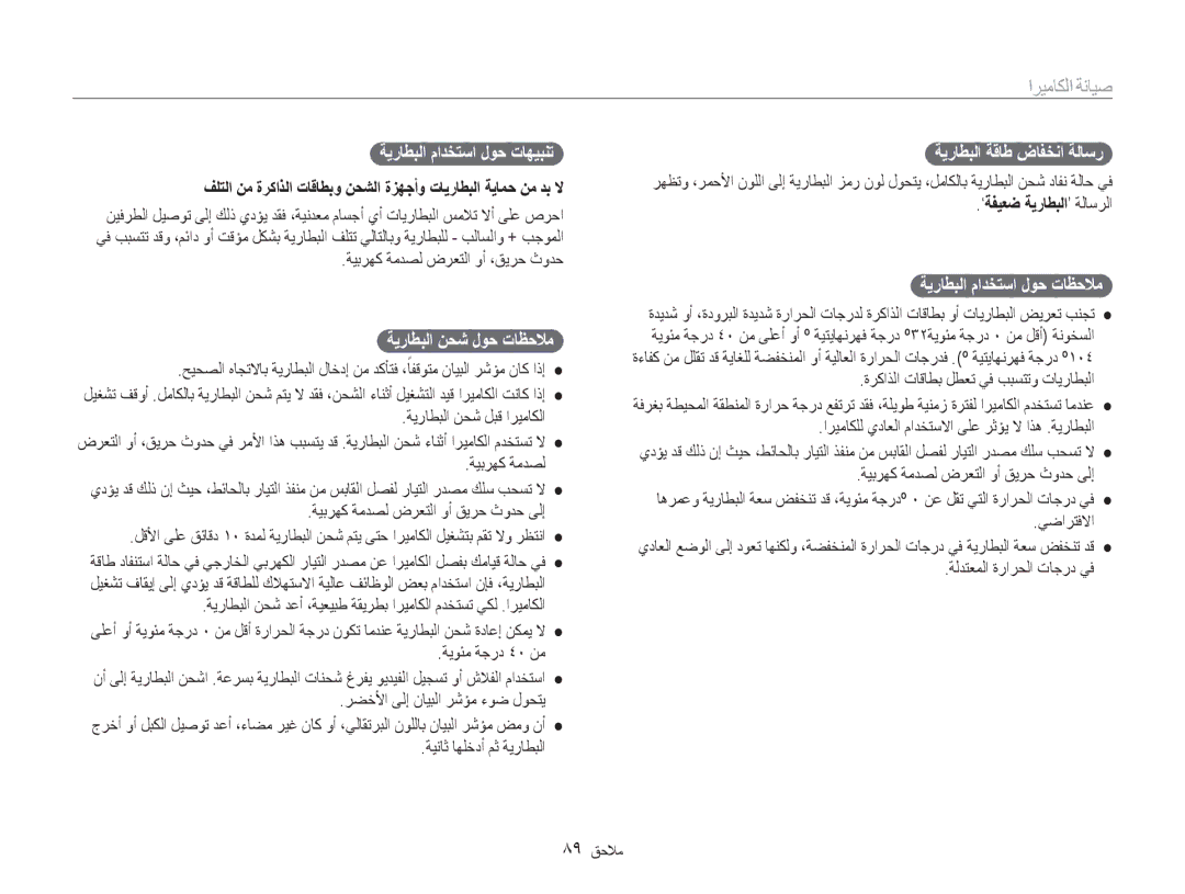 Samsung EC-ST65ZZBPUE1, EC-ST65ZZBPEE1 ةيراطبلا مادختسا لوح تاهيبنت, ةيراطبلا نحش لوح تاظحلام, ةيراطبلا ةقاط ضافخنا ةلاسر 