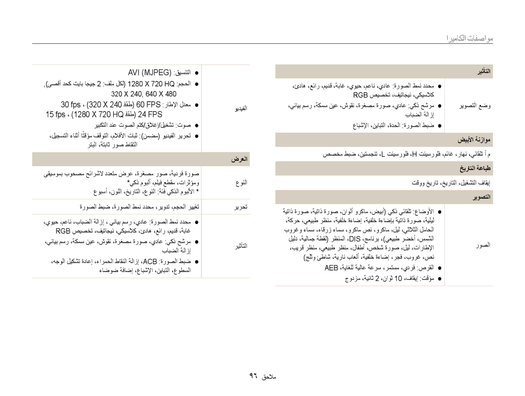 Samsung EC-ST65ZZBPSSA, EC-ST65ZZBPUE1, EC-ST65ZZBPEE1 manual مواصفات الكاميرا, ريثأتلا, ضيبلأا ةنزاوم, خيراتلا ةعابط 