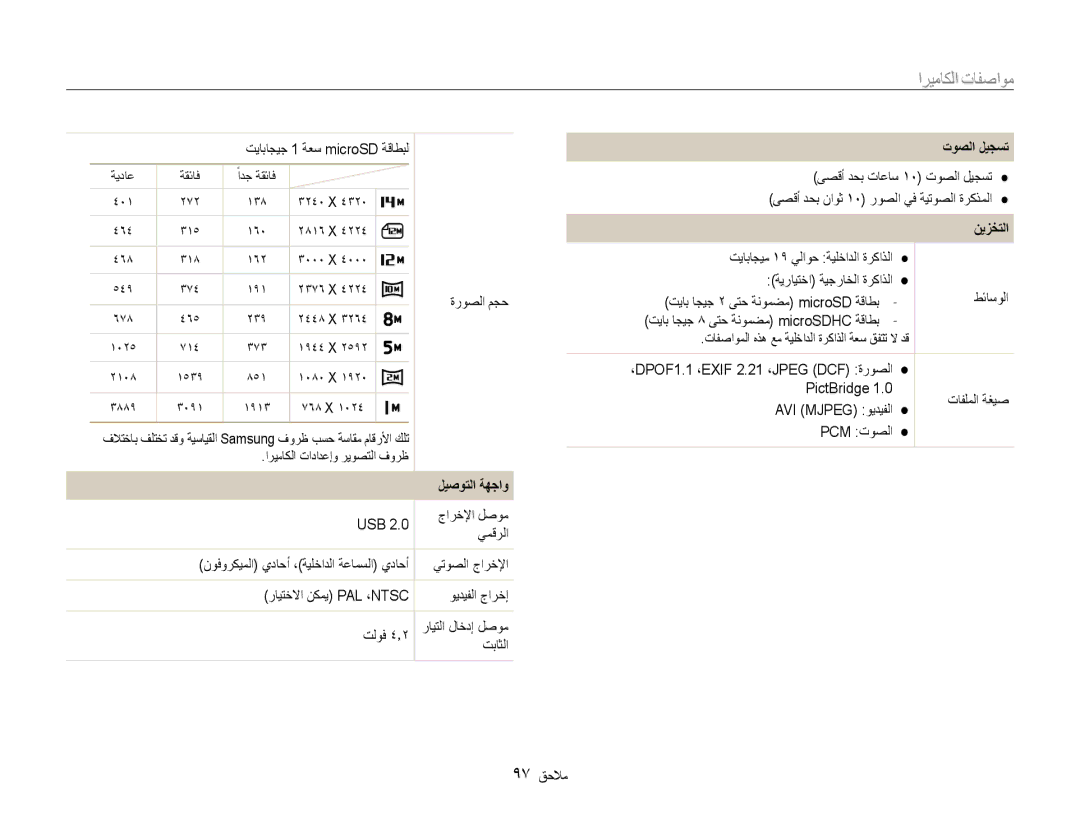 Samsung EC-ST67ZZDPEIR, EC-ST65ZZBPUE1, EC-ST65ZZBPEE1, EC-ST65ZZBPRE1 manual ةروصلا مجح, ليصوتلا ةهجاو, توصلا ليجست, نيزختلا 