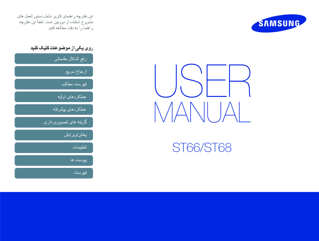 Samsung EC-ST66ZZBPPE1, EC-ST66ZZBPRE1, EC-ST66ZZDDBME, EC-ST66ZZFPUE1 manual ﺕﺎﻤﻴﻈﻨﺗST66/ST68, ﺪﻴﻨﮐ ﮏﻴﻠﮐ ﺕﺎﻋﻮﺿﻮﻣ ﺯﺍ ﯽﮑﻳ یﻭﺭ 