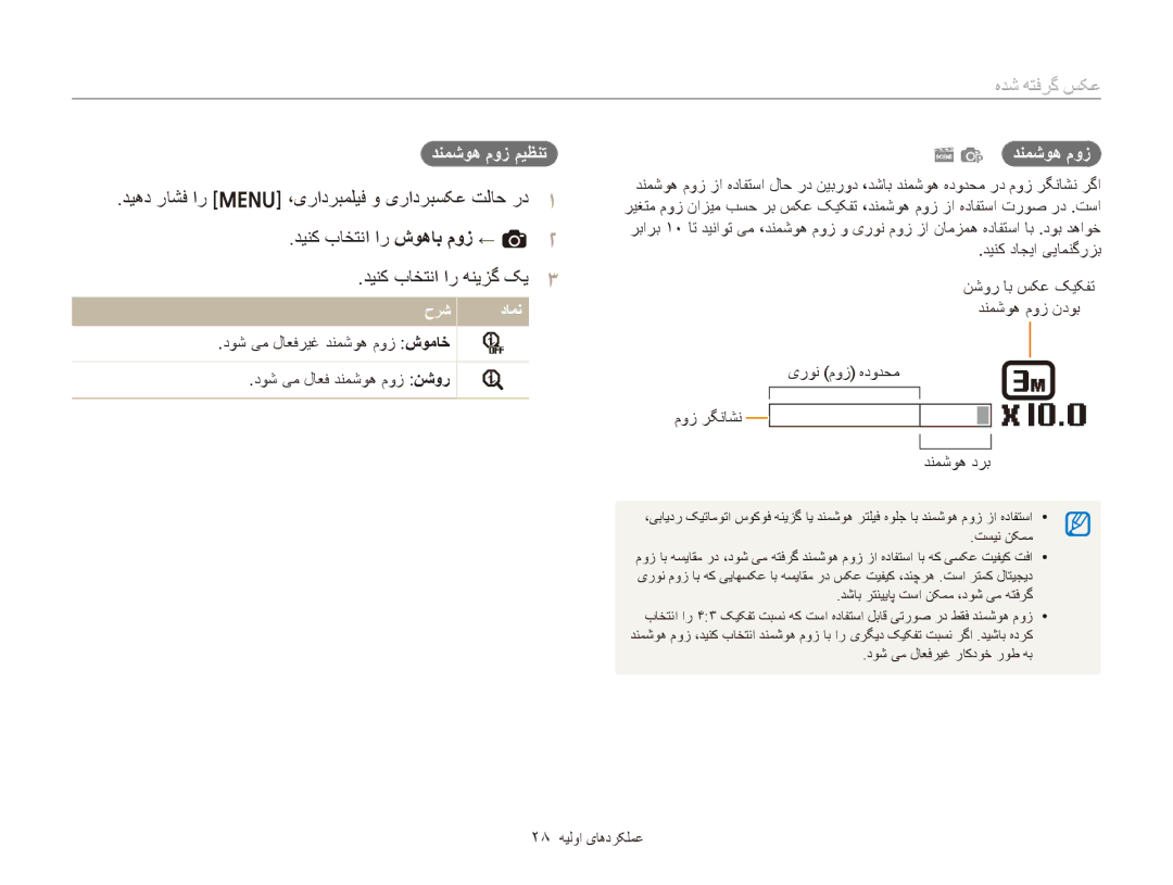 Samsung EC-ST76ZZDDSME manual عکس گرفته شده, دیهد راشف ار m ،یرادربملیف و یرادربسکع تلاح رد, دينک باختنا ار شوهاب موز ← a 