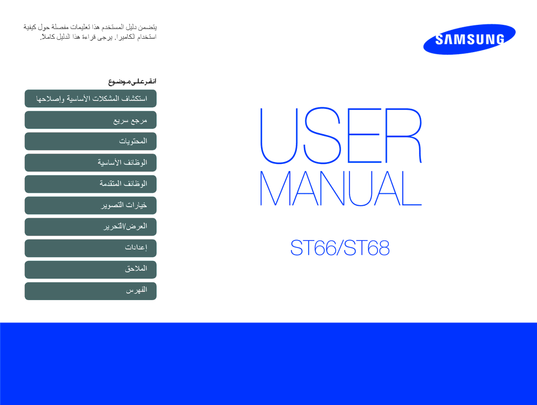 Samsung EC-ST66ZZBPPE1, EC-ST66ZZBPRE1, EC-ST66ZZDDBME, EC-ST66ZZFPUE1, EC-ST66ZZDDSME manual ﺕﺍﺩﺍﺪﻋﺇST66/ST68, ﻉﻮﺿﻮﻣﻰﻠﻋﺮﻘﻧﺍ 