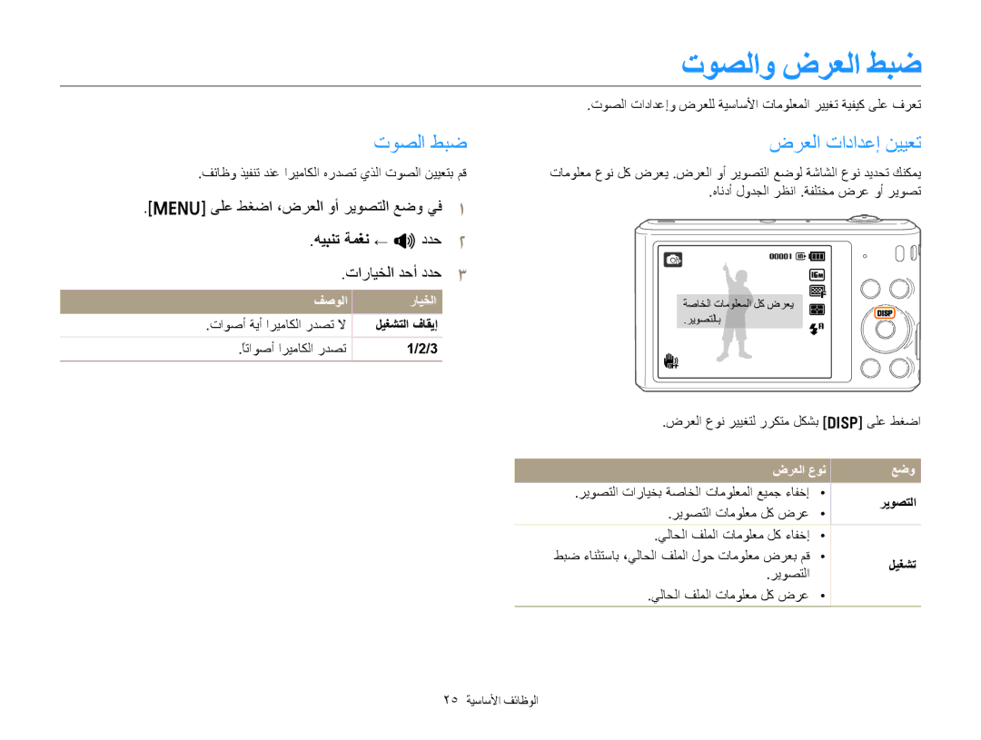 Samsung EC-ST76ZZBDBAE manual ﻰﻠﻋ ﻂﻐﺿﺍ ،ﺽﺮﻌﻟﺍ ﻭﺃ ﺮﻳﻮﺼﺘﻟﺍ ﻊﺿﻭ ﻲﻓ, ﻪﻴﺒﻨﺗ ﺔﻤﻐﻧ ← O ﺩﺪﺣ, ﺕﺍﺭﺎﻴﺨﻟﺍ ﺪﺣﺃ ﺩﺪﺣ, ﻒﺻﻮﻟﺍ ﺭﺎﻴﺨﻟﺍ 