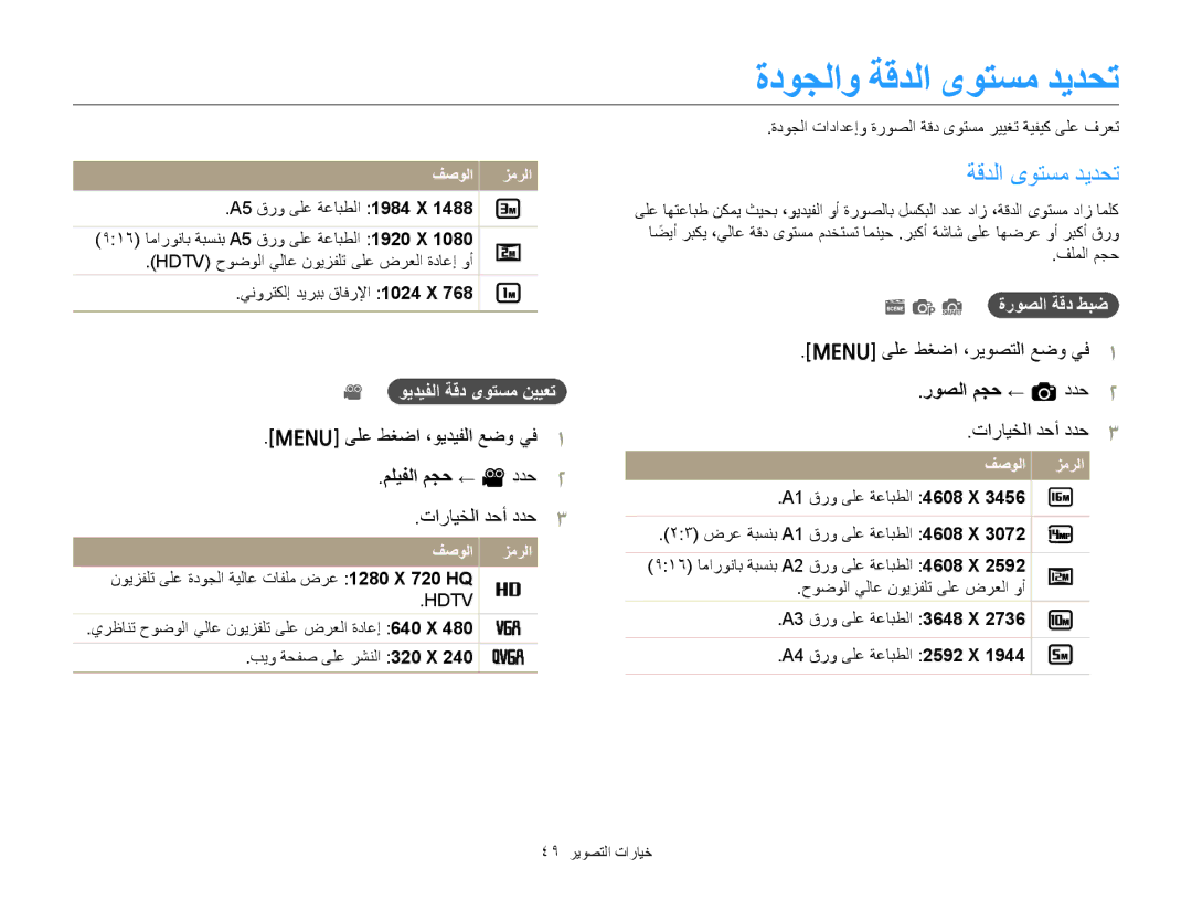 Samsung EC-ST76ZZHDSZA manual ﺓﺩﻮﺠﻟﺍﻭ ﺔﻗﺪﻟﺍ ﻯﻮﺘﺴﻣ ﺪﻳﺪﺤﺗ, ﻰﻠﻋ ﻂﻐﺿﺍ ،ﻮﻳﺪﻴﻔﻟﺍ ﻊﺿﻭ ﻲﻓ, ﻢﻠﻴﻔﻟﺍ ﻢﺠﺣ ← v ﺩﺪﺣ, ﺭﻮﺼﻟﺍ ﻢﺠﺣ ← a ﺩﺪﺣ 