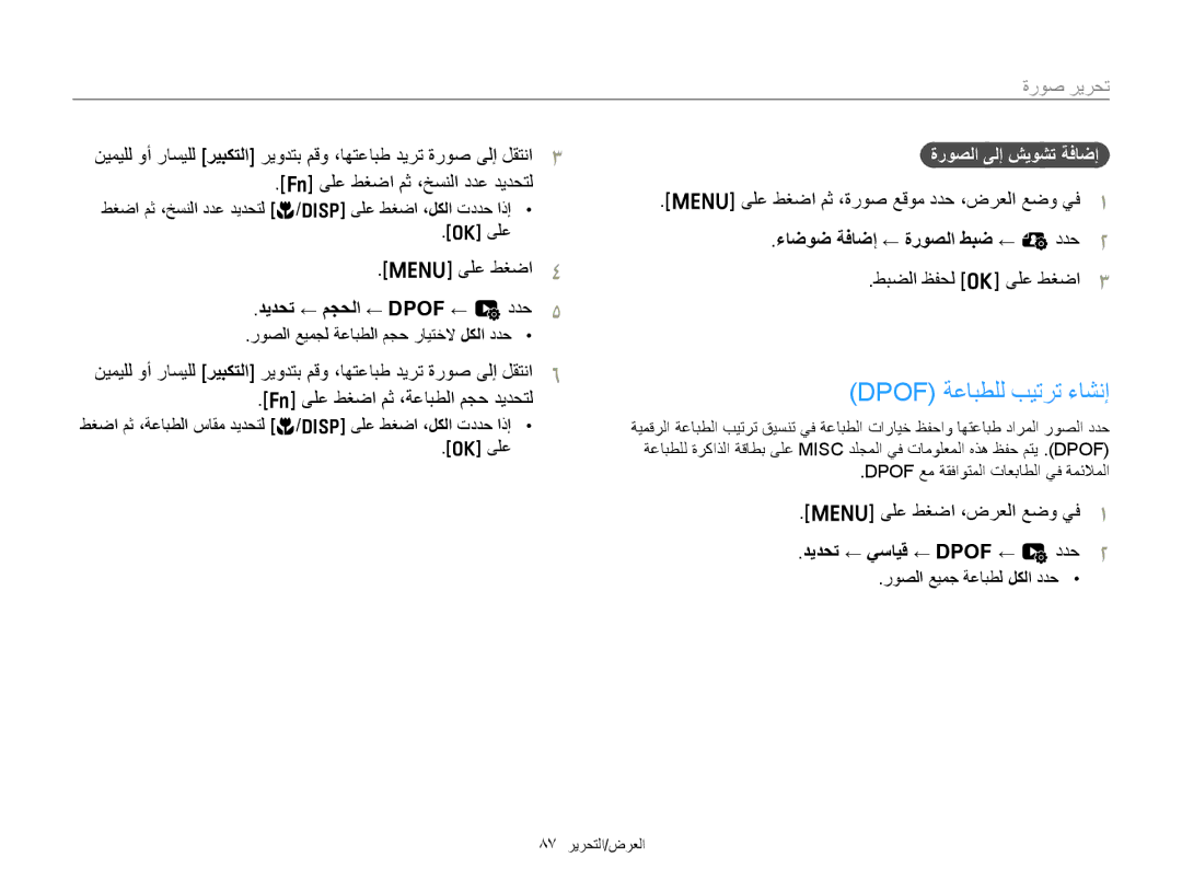 Samsung EC-ST76ZZDDWME manual Dpof ﺔﻋﺎﺒﻄﻠﻟ ﺐﻴﺗﺮﺗ ءﺎﺸﻧﺇ, ﺪﻳﺪﺤﺗ ← ﻢﺠﺤﻟﺍ ← Dpof ← u ﺩﺪﺣ, ءﺎﺿﻮﺿ ﺔﻓﺎﺿﺇ ← ﺓﺭﻮﺼﻟﺍ ﻂﺒﺿ ← e ﺩﺪﺣ 