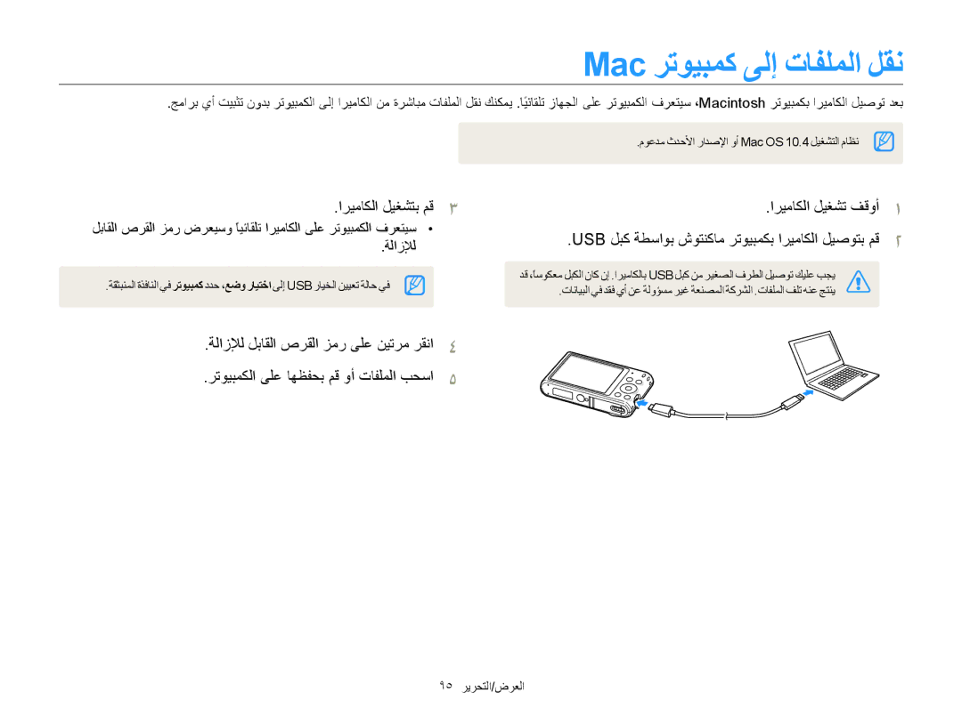 Samsung EC-ST66ZZDDBME, EC-ST66ZZBPRE1, EC-ST66ZZBPPE1, EC-ST66ZZFPUE1, EC-ST66ZZDDSME Mac ﺮﺗﻮﻴﺒﻤﻛ ﻰﻟﺇ ﺕﺎﻔﻠﻤﻟﺍ ﻞﻘﻧ, ﺔﻟﺍﺯﻺﻟ 