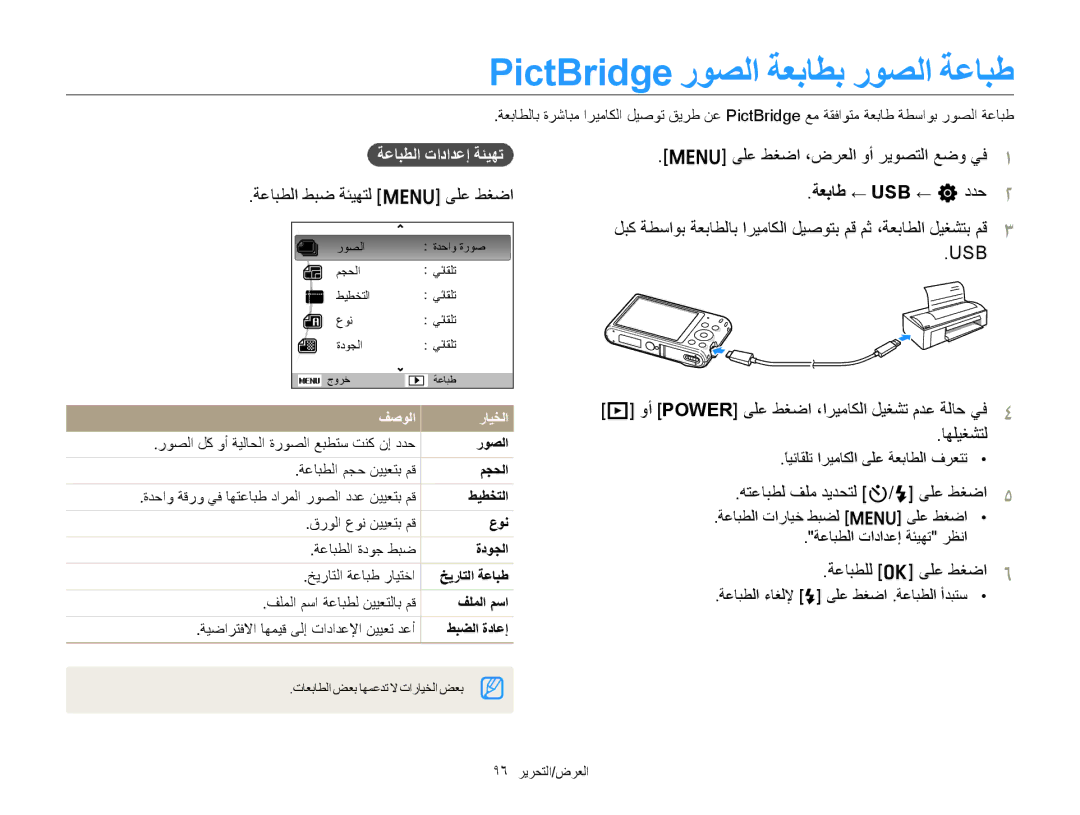 Samsung EC-ST66ZZFPUE1, EC-ST66ZZBPRE1, EC-ST66ZZBPPE1 manual PictBridge ﺭﻮﺼﻟﺍ ﺔﻌﺑﺎﻄﺑ ﺭﻮﺼﻟﺍ ﺔﻋﺎﺒﻃ, ﺔﻌﺑﺎﻃ ← USB ← n ﺩﺪﺣ 