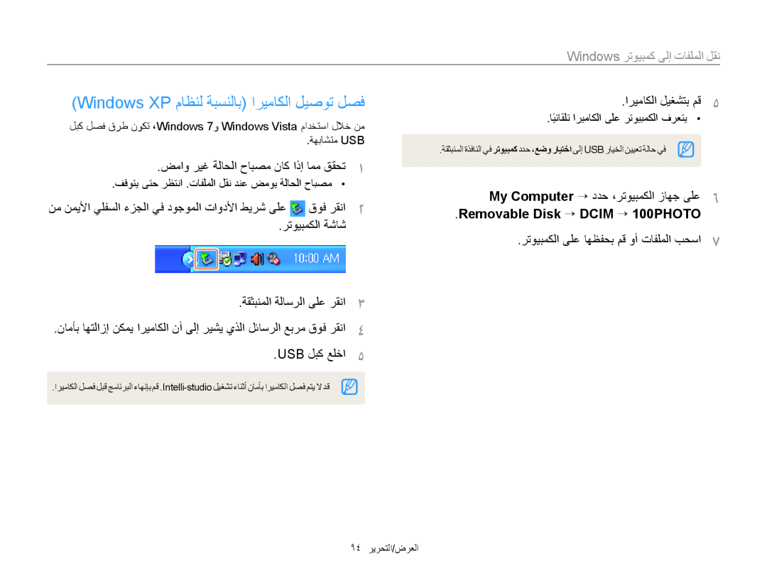 Samsung EC-ST66ZZBPPE1, EC-ST66ZZBPRE1 manual Windows XP ﻡﺎﻈﻨﻟ ﺔﺒﺴﻨﻟﺎﺑ ﺍﺮﻴﻣﺎﻜﻟﺍ ﻞﻴﺻﻮﺗ ﻞﺼﻓ, Removable Disk ““DCIM ““100PHOTO 
