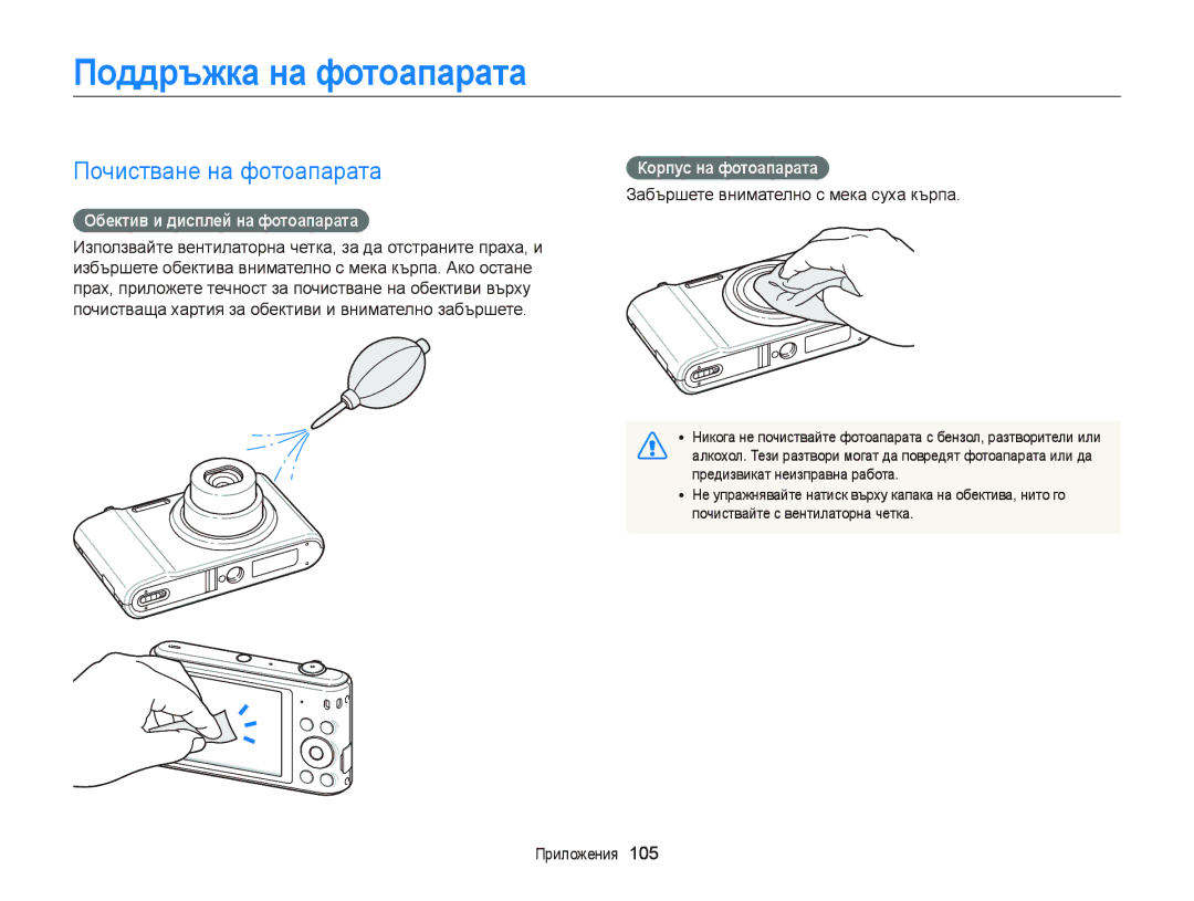 Samsung EC-ST66ZZBPBE3 manual Поддръжка на фотоапарата, Почистване на фотоапарата, Обектив и дисплей на фотоапарата 