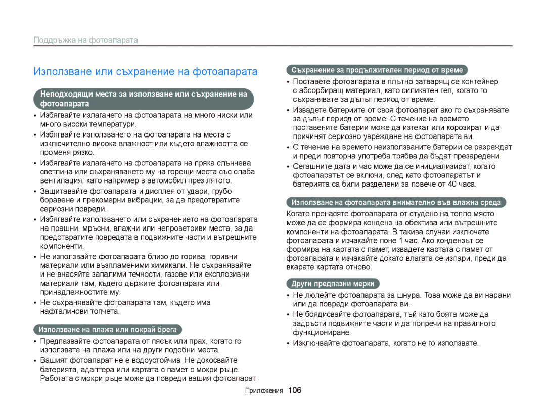 Samsung EC-ST66ZZFPPE3, EC-ST66ZZBPSE3, EC-ST66ZZBPBE3 Използване или съхранение на фотоапарата, Поддръжка на фотоапарата 