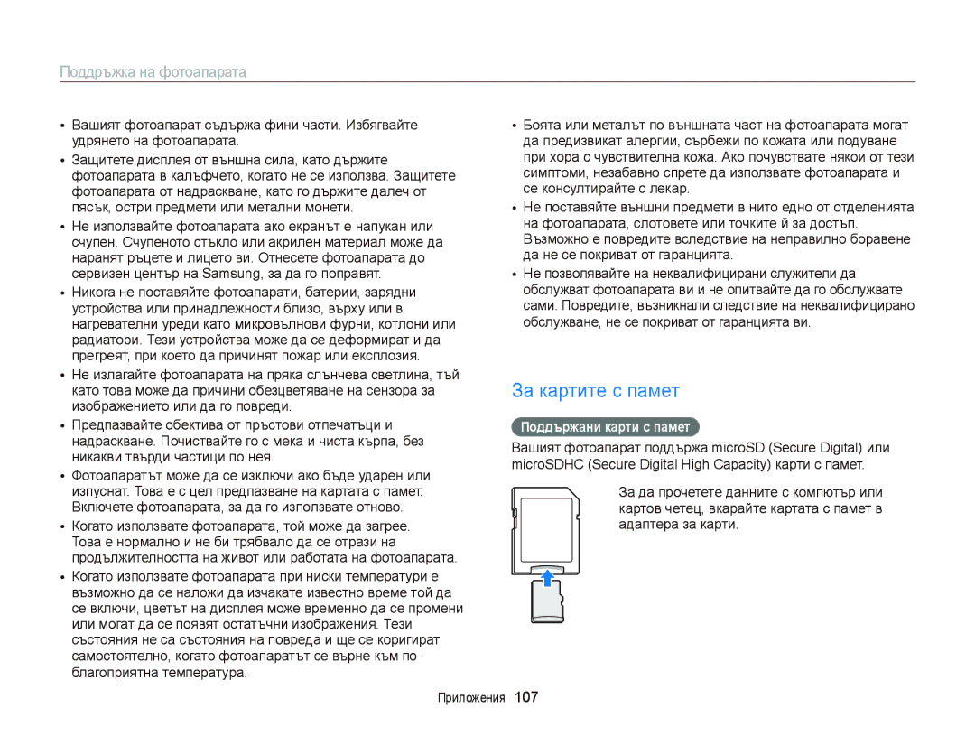 Samsung EC-ST66ZZFPBE3, EC-ST66ZZBPSE3, EC-ST66ZZBPBE3, EC-ST66ZZFPPE3 manual За картите с памет, Поддържани карти с памет 