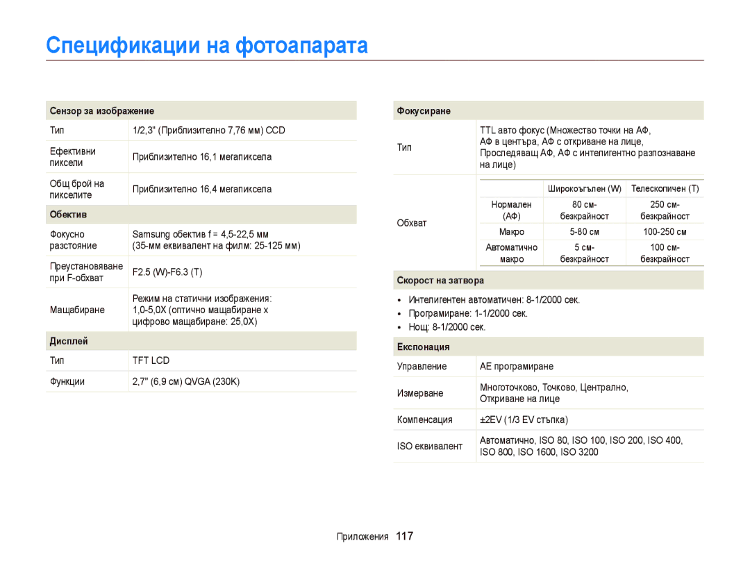 Samsung EC-ST66ZZFPUE3, EC-ST66ZZBPSE3, EC-ST66ZZBPBE3, EC-ST66ZZFPPE3, EC-ST66ZZFPBE3 manual Спецификации на фотоапарата 