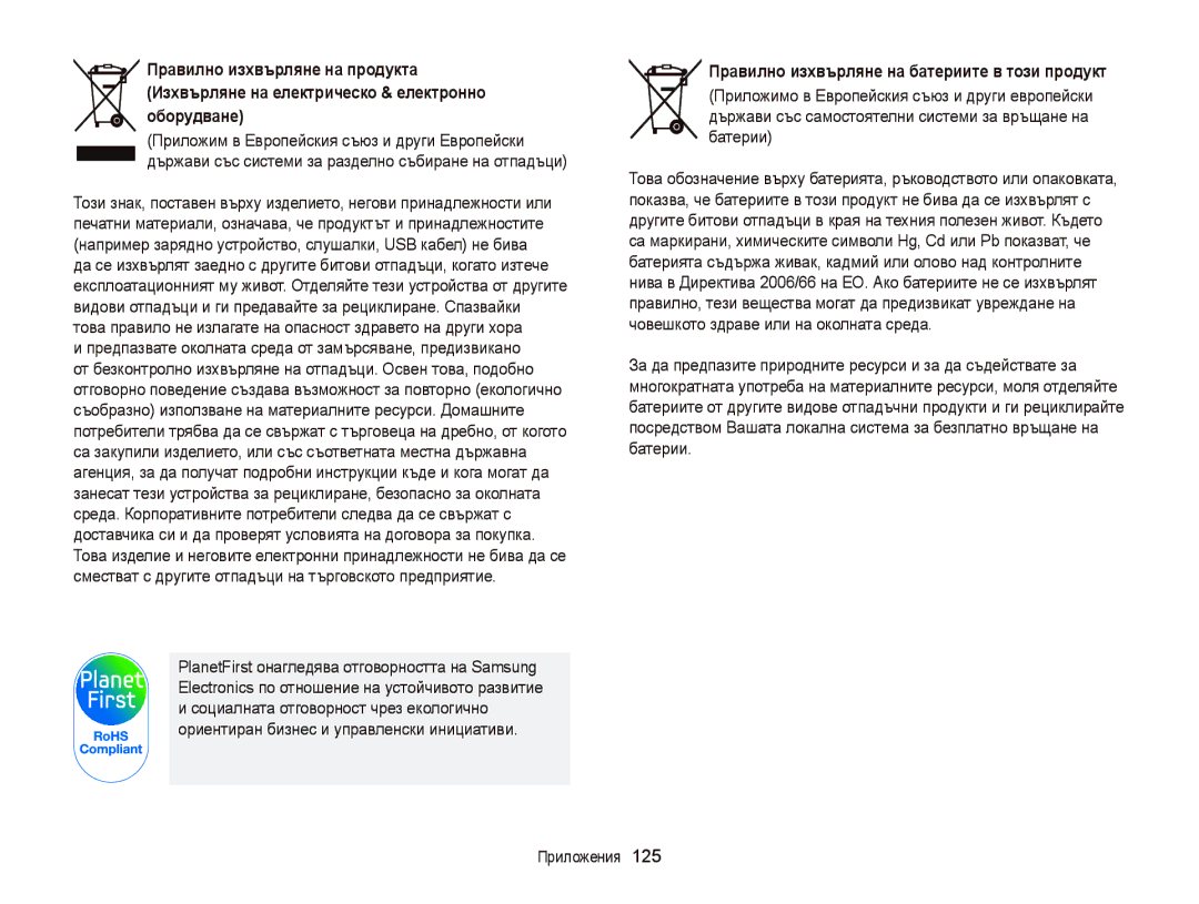 Samsung EC-ST66ZZBPSE3, EC-ST66ZZBPBE3, EC-ST66ZZFPPE3, EC-ST66ZZFPBE3 manual Правилно изхвърляне на батериите в този продукт 