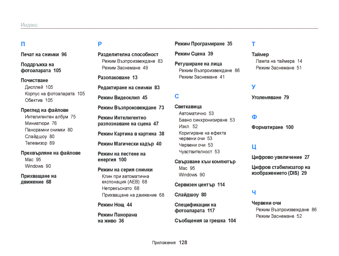 Samsung EC-ST66ZZFPBE3 Дисплей Корпус на фотоапарата 105 Обектив, Mac Windows, Режим Възпроизвеждане 83 Режим Заснемане 