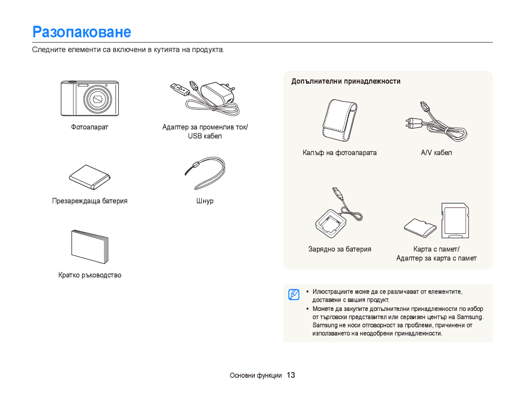 Samsung EC-ST66ZZBPSE3, EC-ST66ZZBPBE3, EC-ST66ZZFPPE3, EC-ST66ZZFPBE3 manual Разопаковане, Допълнителни принадлежности 