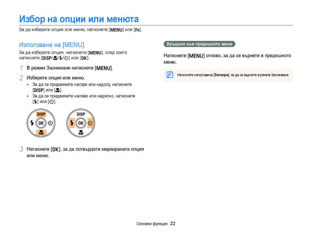 Samsung EC-ST66ZZFPPE3 Избор на опции или менюта, Използване на Menu, Режим Заснемане натиснете m Изберете опция или меню 